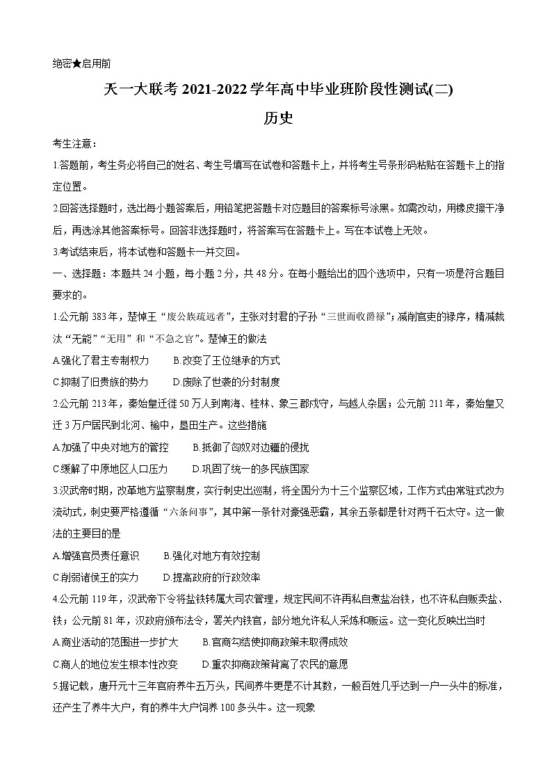 2022届河南省天一大联考高三上学期阶段性测试（二）历史含答案第1页
