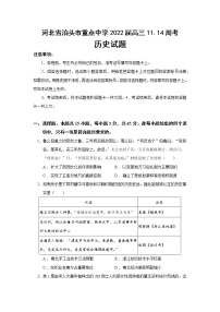 2022届河北省泊头市重点中学高三11.14周考历史试题含解析