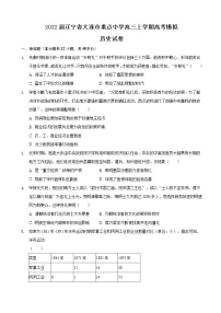 2022届辽宁省大连市重点中学高三上学期高考模拟历史试题含解析