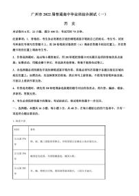 2022届广东省广州市普通高中高三毕业班综合测试一（一模）历史试题含答案