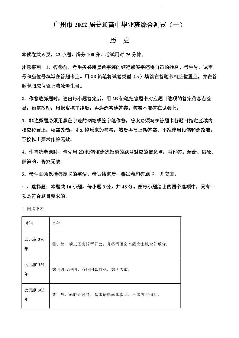2022届广东省广州市普通高中高三毕业班综合测试一（一模）历史试题含答案第1页