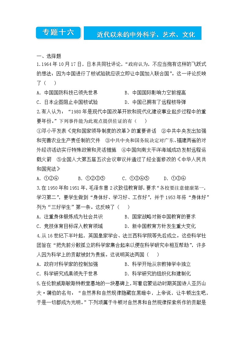 【原创】2022届高三二轮专题卷 历史（十六）近代以来的中外科学、艺术、文化 学生版第1页