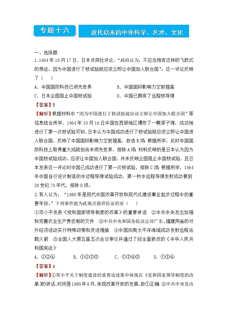 【原创】2022届高三二轮专题卷 历史（十六）近代以来的中外科学、艺术、文化 教师版第1页
