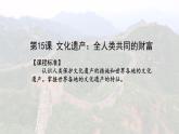 第15课 文化遗产：全人类共同的财富统编版高中历史选择性必修3 (9)课件PPT