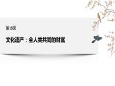 第15课 文化遗产：全人类共同的财富统编版高中历史选择性必修3 (6)课件PPT
