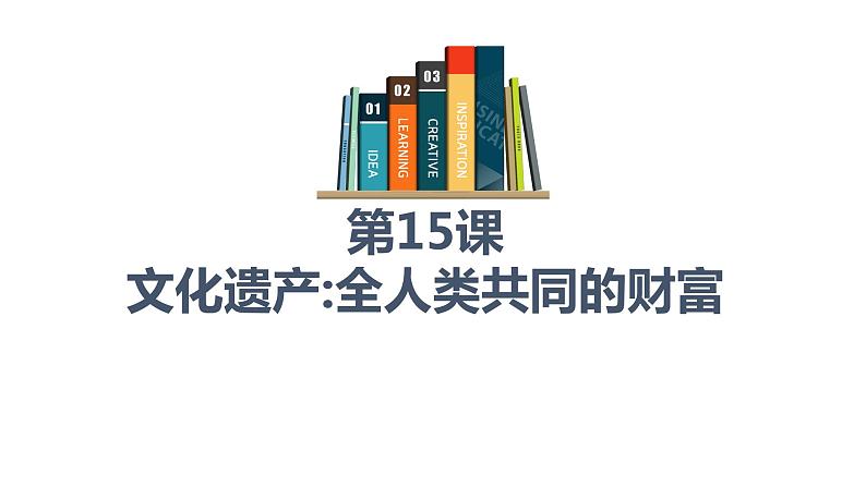 第15课 文化遗产：全人类共同的财富统编版高中历史选择性必修3 (8)课件PPT01