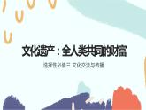 第15课 文化遗产：全人类共同的财富统编版高中历史选择性必修3 (3)课件PPT