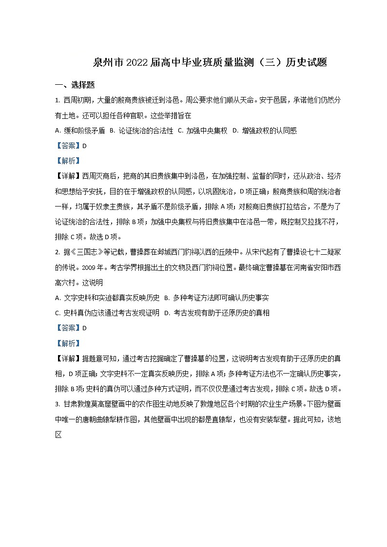 2022泉州高三下学期3月毕业班质量监测（三）历史试题含解析01