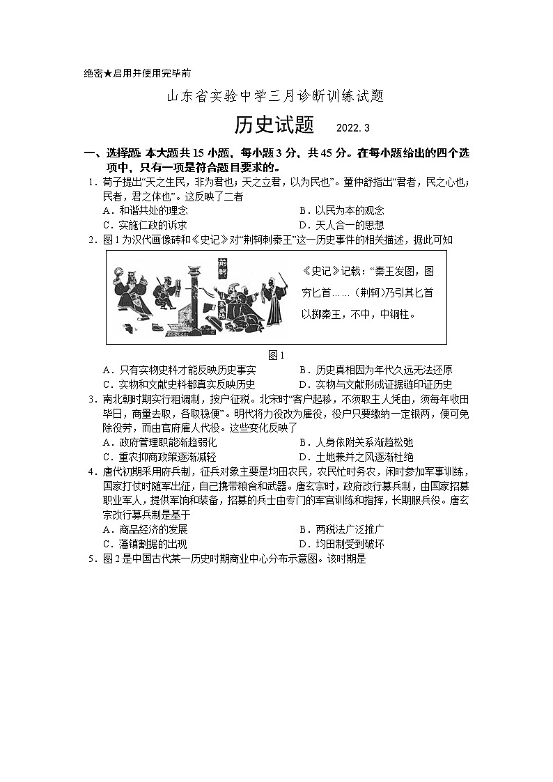 山东省实验中学三月诊断训练试题（历史及答案）第1页