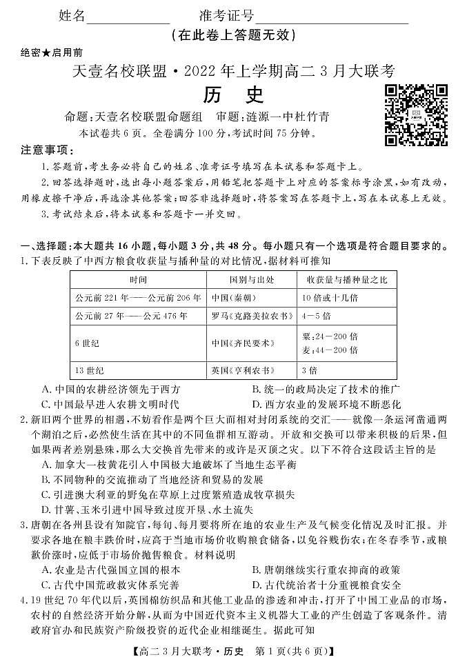 2022湖南省名校联盟高二下学期3月大联考试题历史PDF版含答案01
