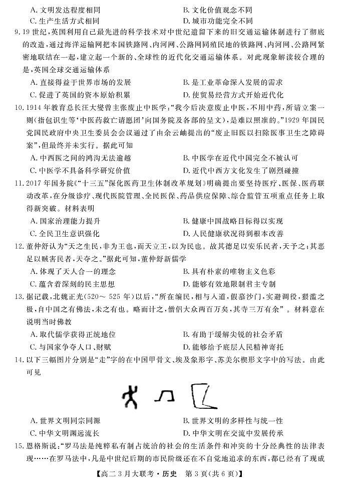 2022湖南省名校联盟高二下学期3月大联考试题历史PDF版含答案03