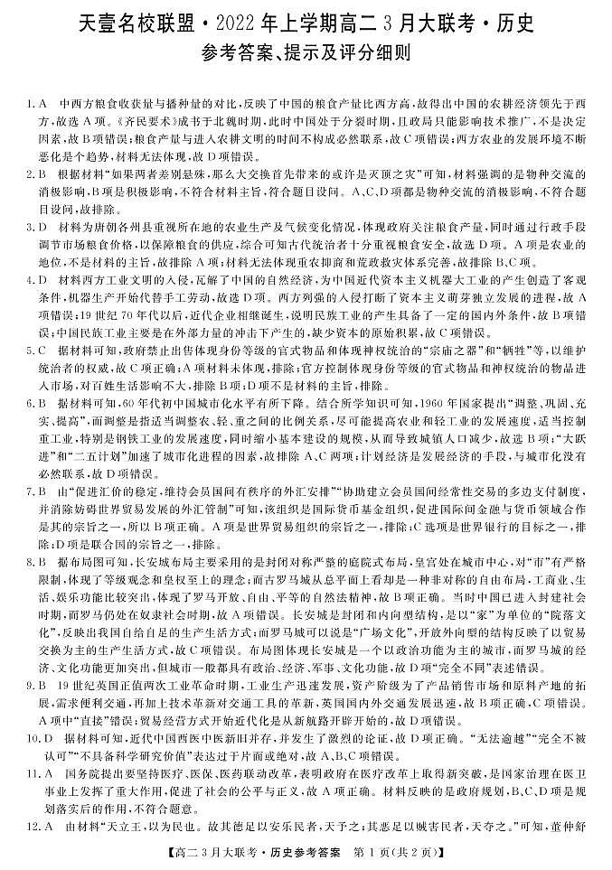 2022湖南省名校联盟高二下学期3月大联考试题历史PDF版含答案01