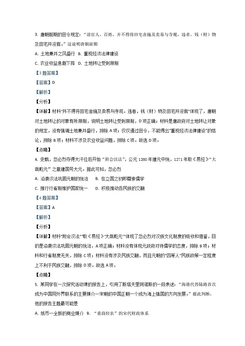 2022廊坊高一上学期期末考试历史试题含解析第2页