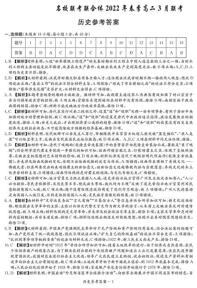 湖南省名校（长郡中学等）联考联合体2022年春季三月高二联考历史试题01