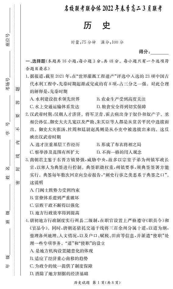 湖南省名校（长郡中学等）联考联合体2022年春季三月高二联考历史试题01