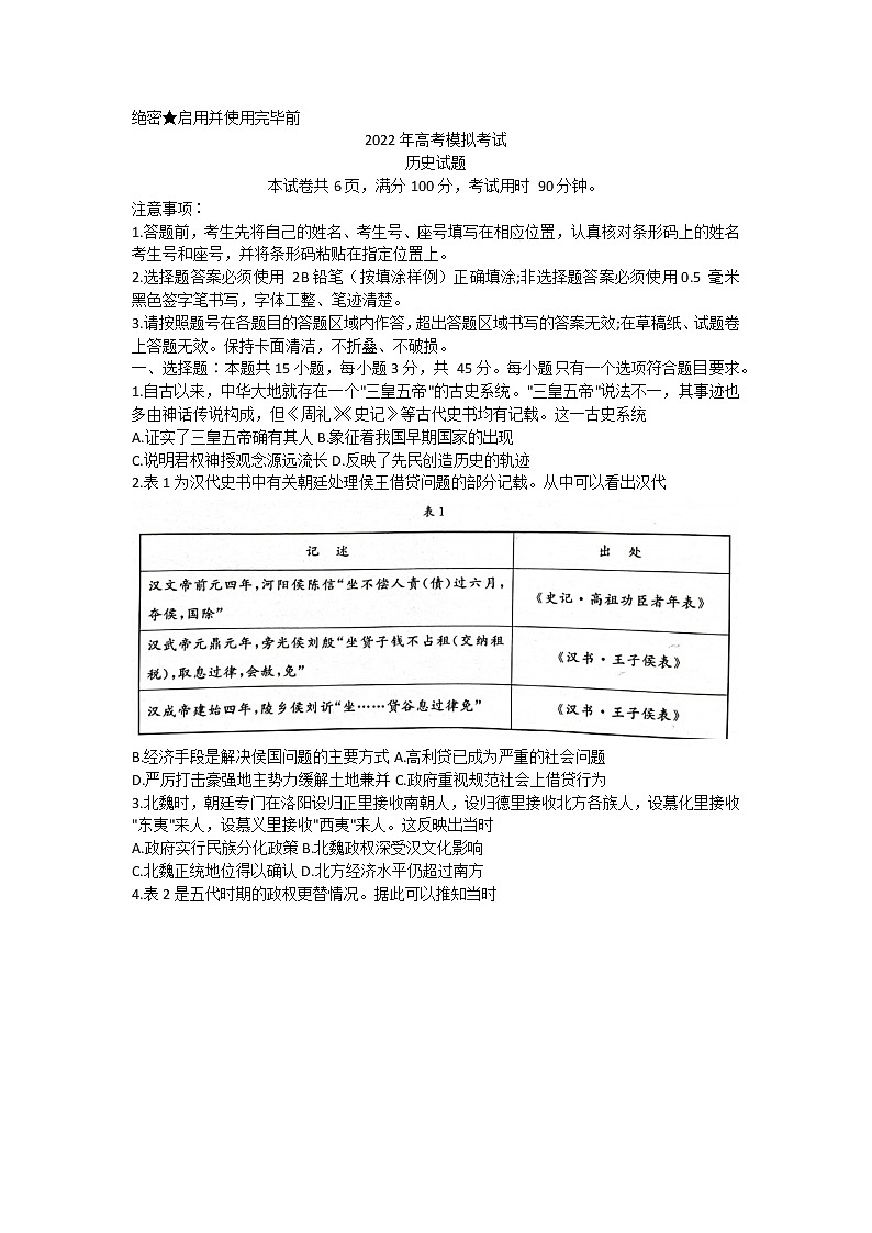 山东省济南市2022年3月高考模拟考试历史试题第1页