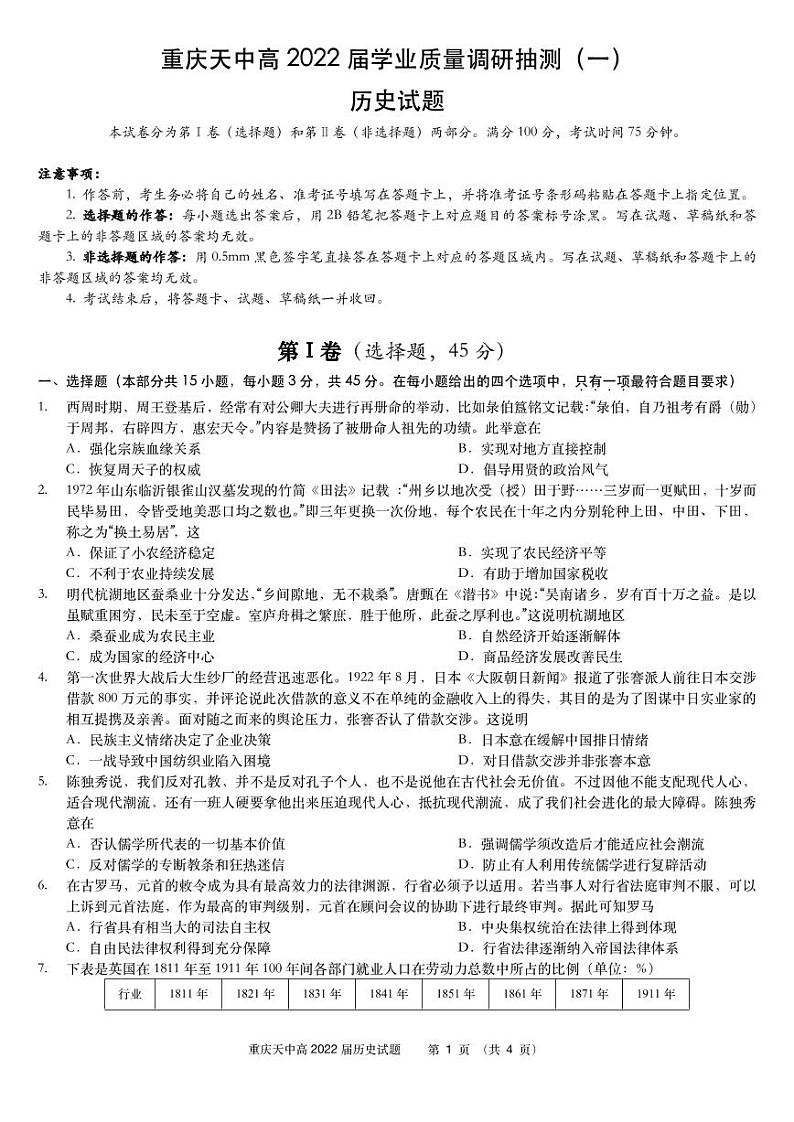 重庆市天星桥中学2022届高三学业质量调研抽测（一）历史试题及答案01