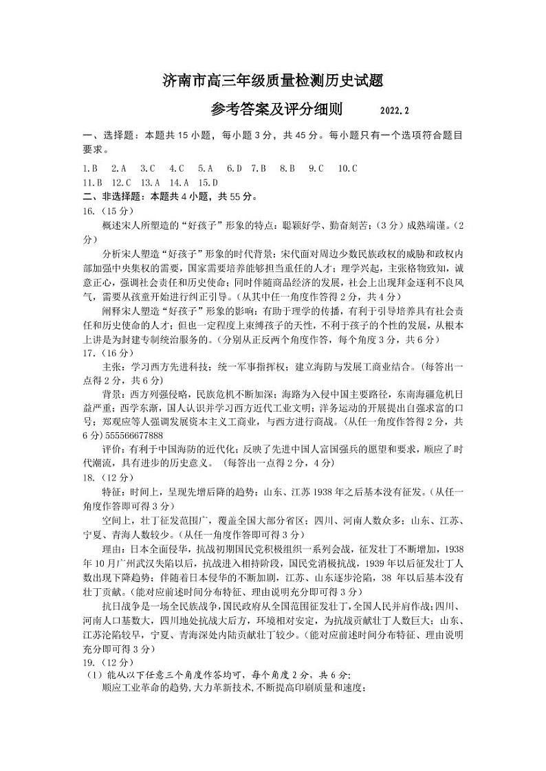 山东省济南市2022届2月高三下学期开学联考 历史答案第1页