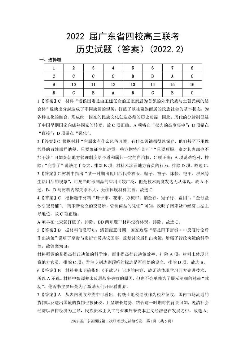 第二次四校联考历史答案第1页