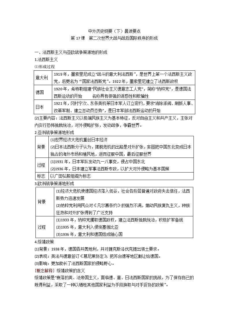 中外历史纲要（下）晨读要点  第17课　第二次世界大战与战后国际秩序的形成学案01