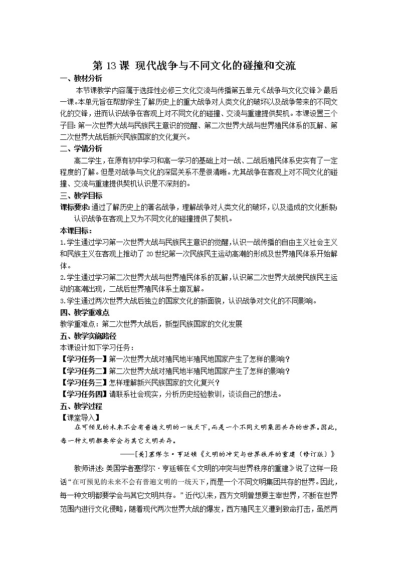 人教统编版高中历史选择性必修三文化交流与传播第13课现代战争与不同文化的碰撞和交流教案第1页