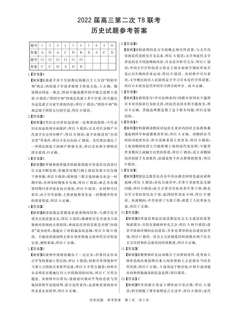 T8二次联考 历史答案第1页