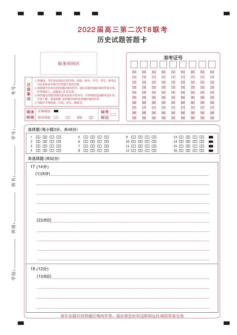 T8二次联考 历史答题卡第1页