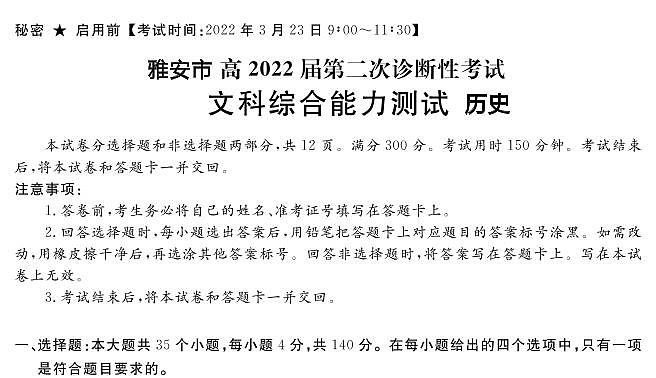 2022年3月四川省九市二诊雅安市2022届高三第二次诊断性考试（二模）文科综合历史含答案解析练习题第1页