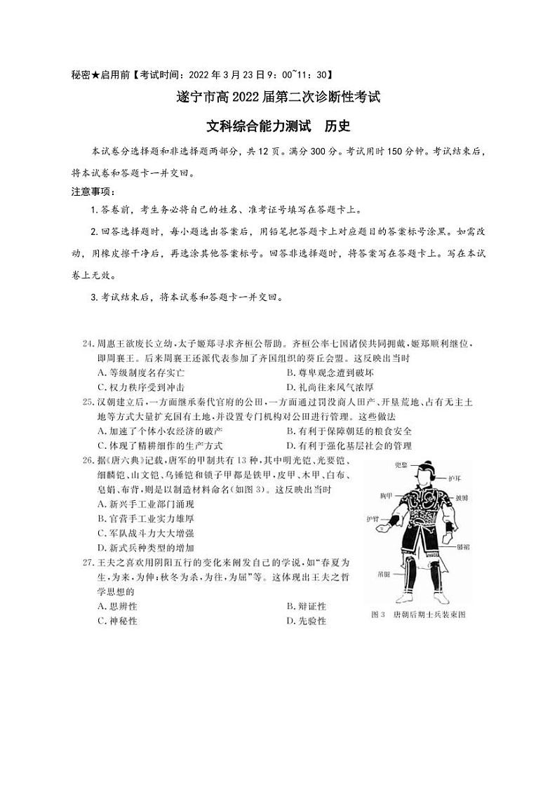 遂宁市2022届高三第二次诊断性考试  文综历史练习题01