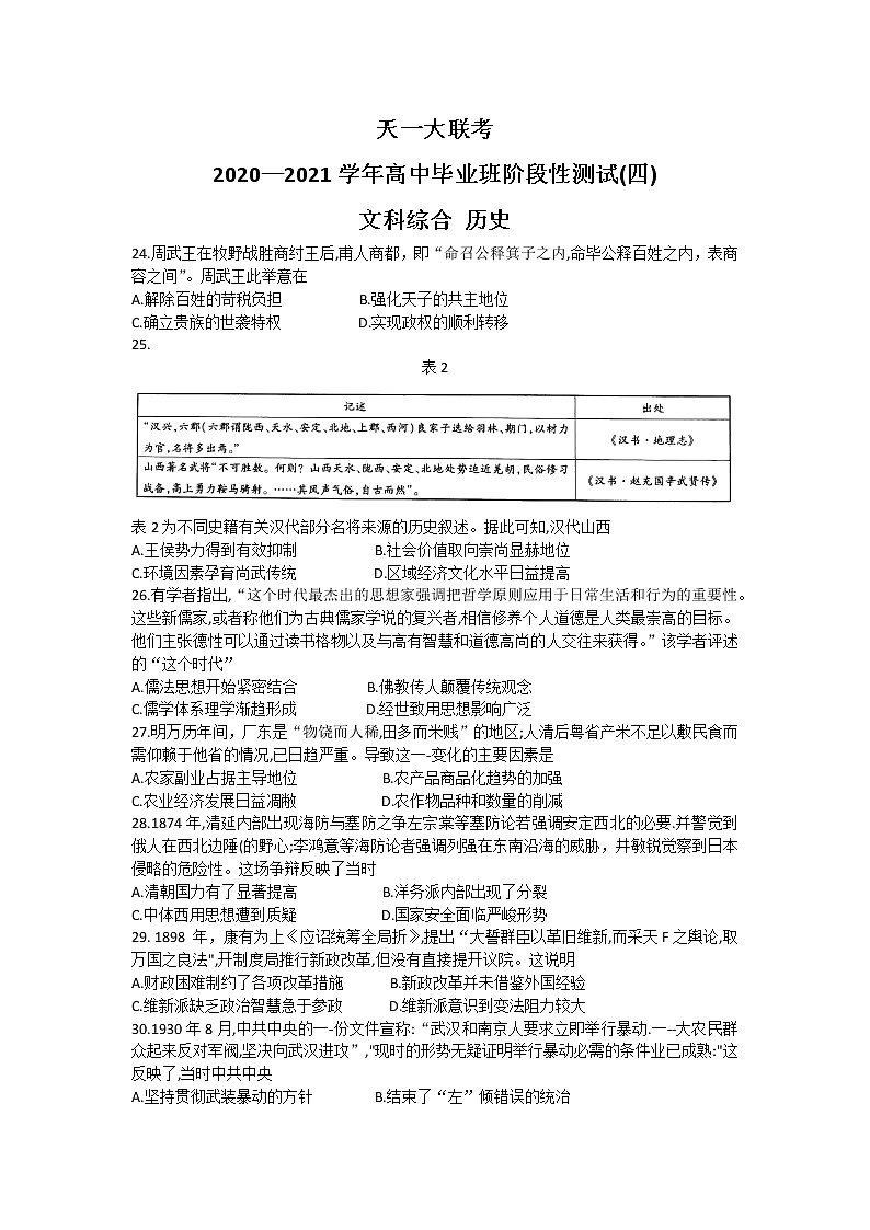2021河南省天一大联考高三下学期阶段性测试（四）文科综合历史试题含答案01