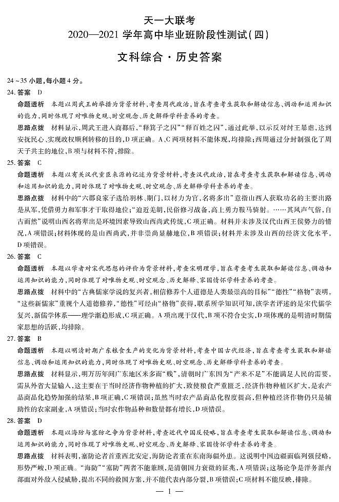 2021河南省天一大联考高三下学期阶段性测试（四）文科综合历史试题含答案01