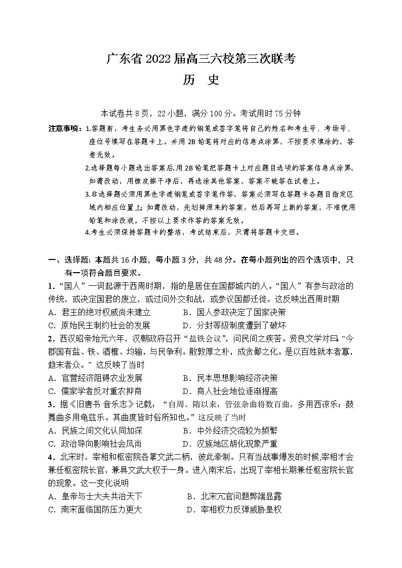 2022广东省六校高三上学期第三次联考试题历史含答案01