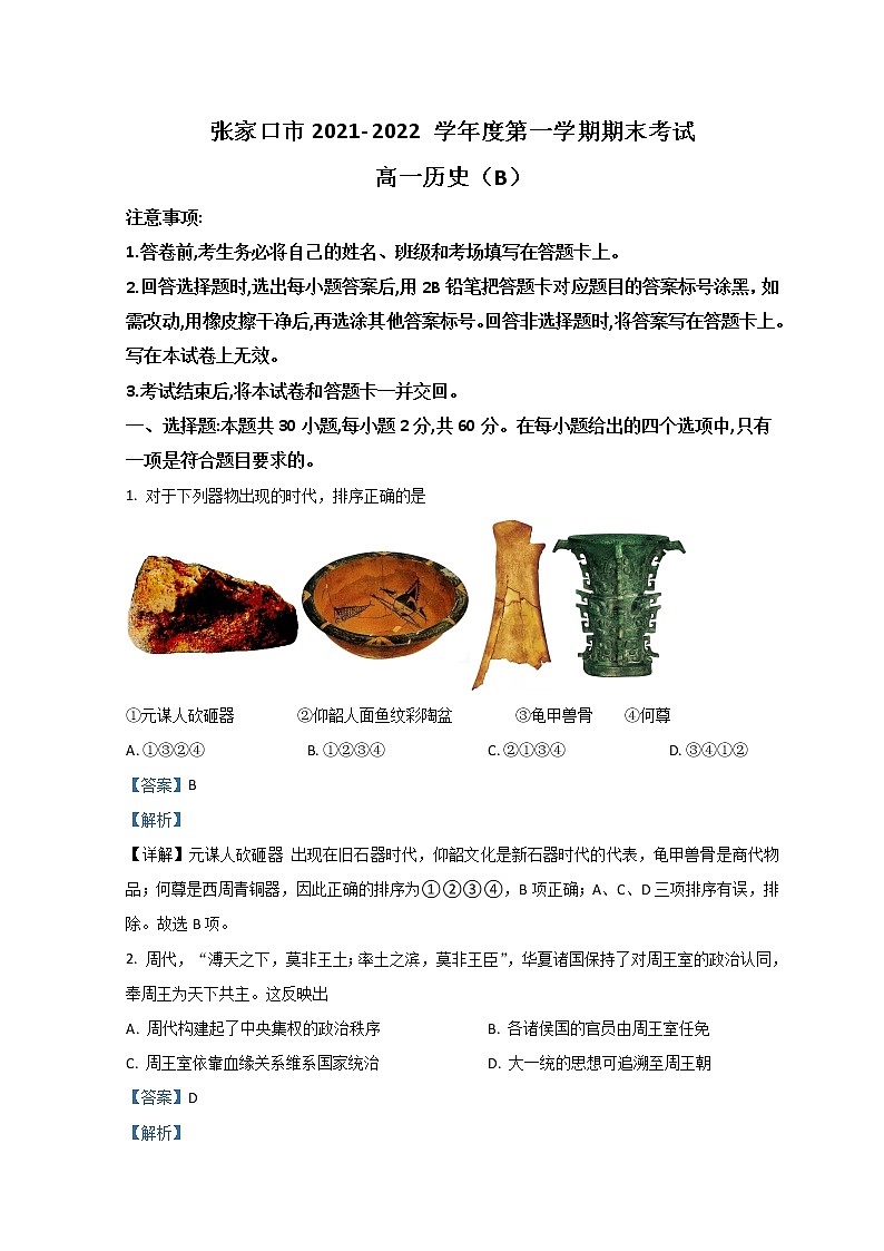 2022张家口高一上学期期末考试历史含解析01