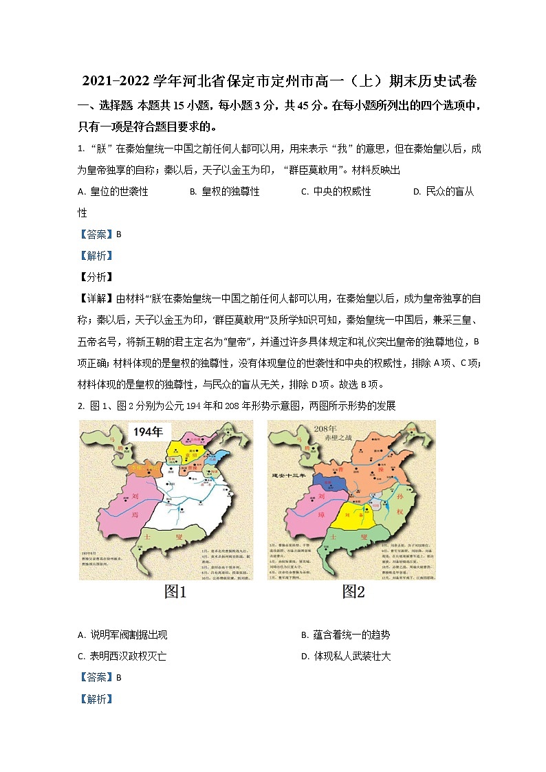 2022保定高一上学期期末历史试题含解析01