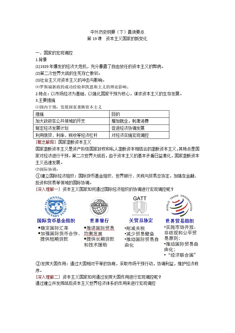 中外历史纲要（下）晨读要点 第19课 资本主义国家的新变化学案第1页