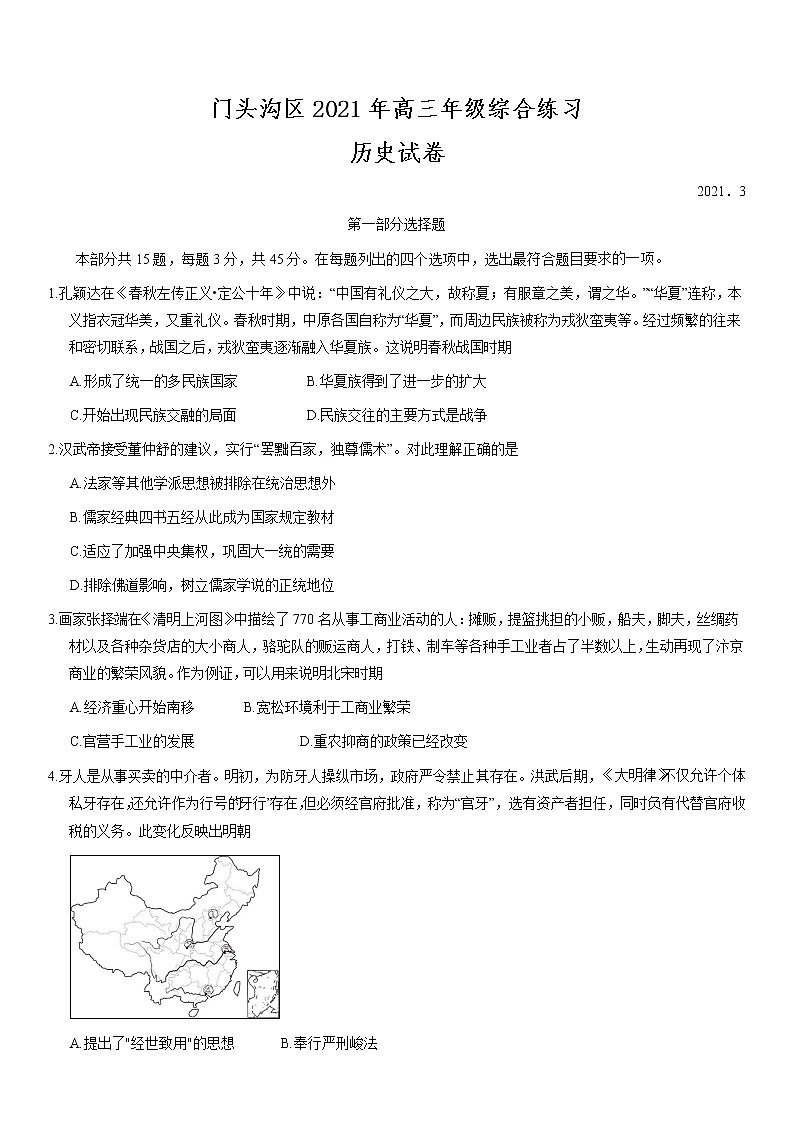 2021届北京门头沟区高三一模历史试卷解析第1页