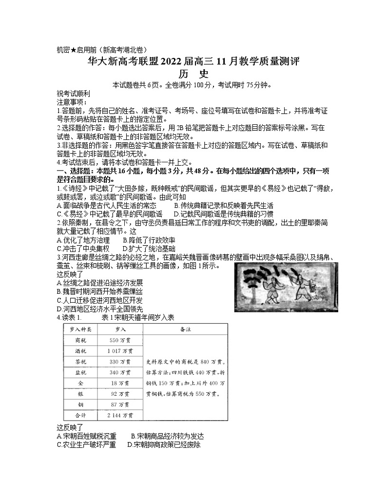 湖北省华大新高考联盟2022届高三上学期11月联考历史试题（Word版含答案）01