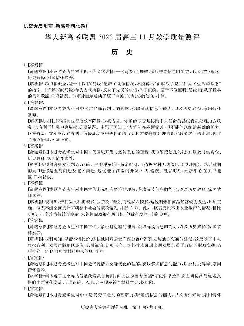 湖北省华大新高考联盟2022届高三上学期11月联考历史试题（Word版含答案）01