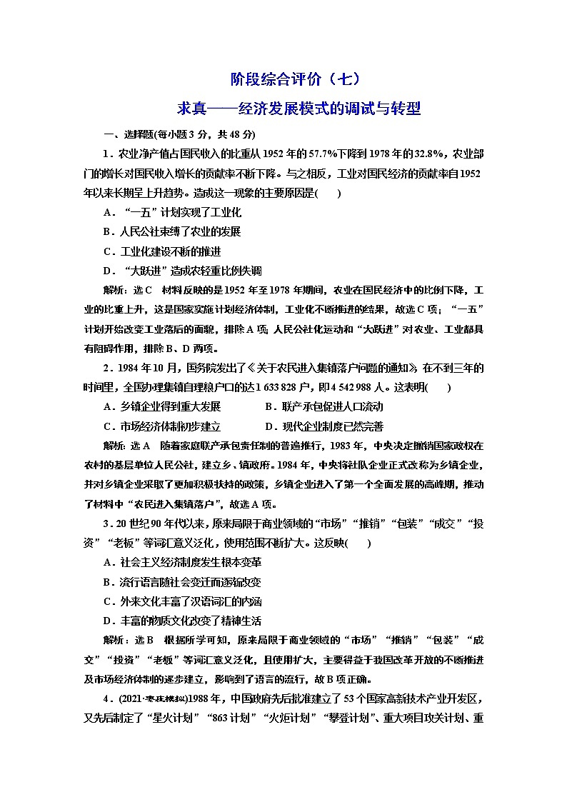 2022届高考二轮复习阶段综合评价（七）求真——经济发展模式的调试与转型   作业第1页