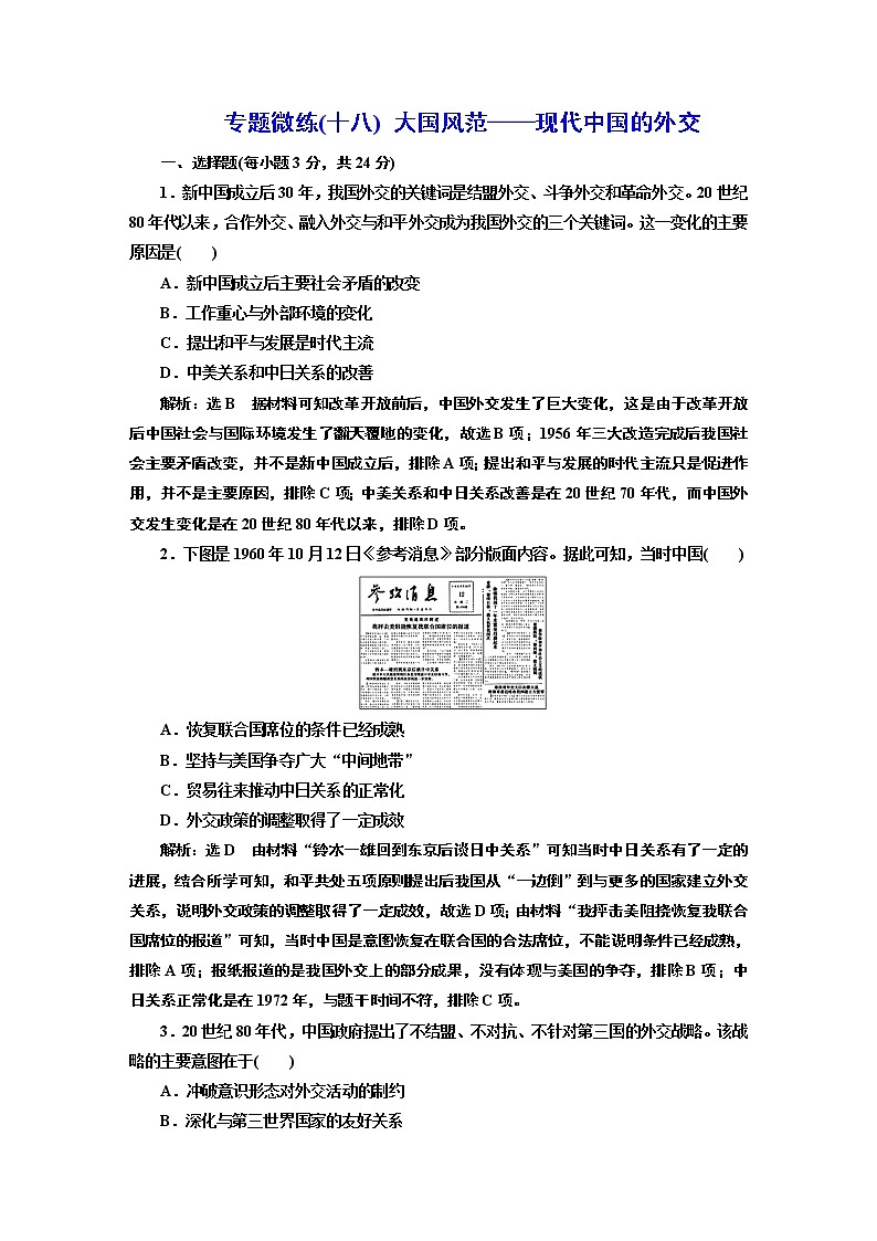 2022届高考二轮复习专题微练(十八)大国风范——现代中国的外交   作业第1页