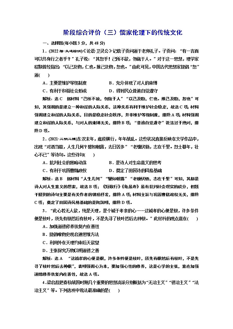 2022届高考二轮复习阶段综合评价（三）儒家伦理下的传统文化   作业第1页