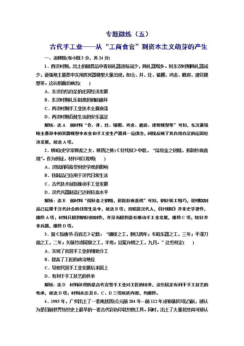 2022届高考二轮复习专题微练（五）古代手工业——从“工商食官”到资本主义萌芽的产生   作业第1页