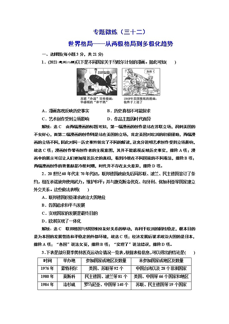 2022届高考二轮复习专题微练（三十二）世界格局——从两极格局到多极化趋势   作业01