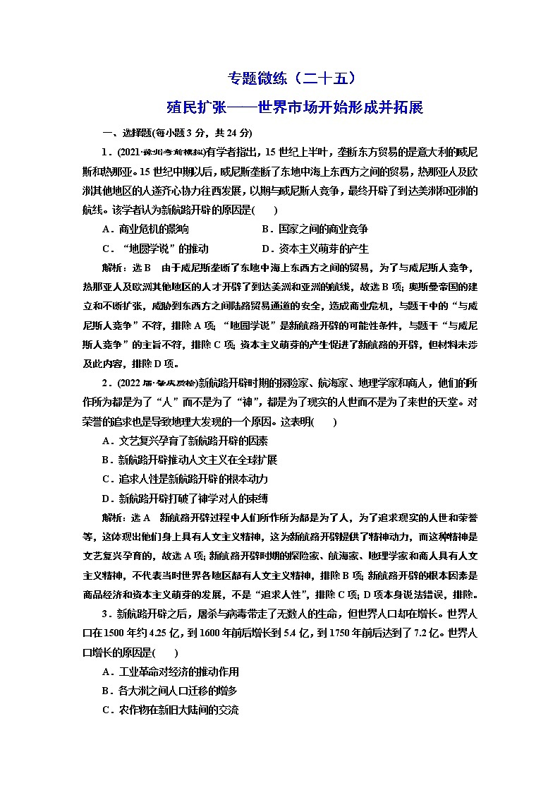 2022届高考二轮复习专题微练（二十五）殖民扩张——世界市场开始形成并拓展   作业第1页