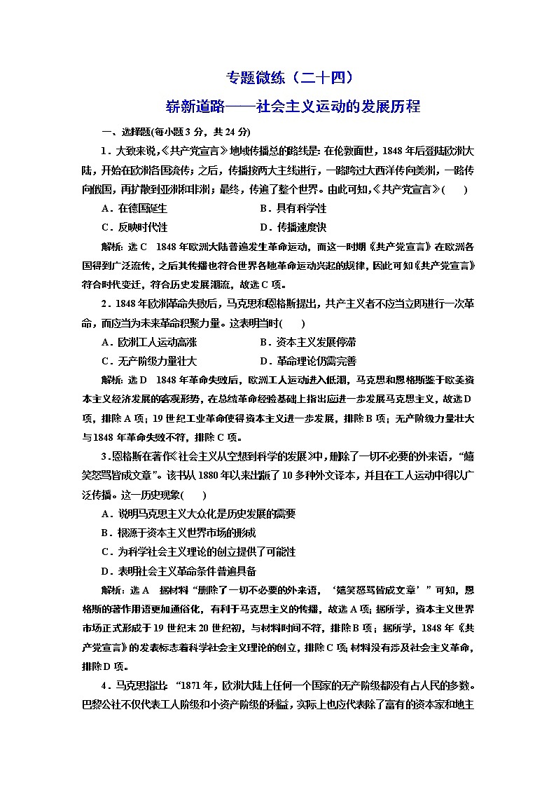2022届高考二轮复习专题微练（二十四）崭新道路——社会主义运动的发展历程   作业第1页