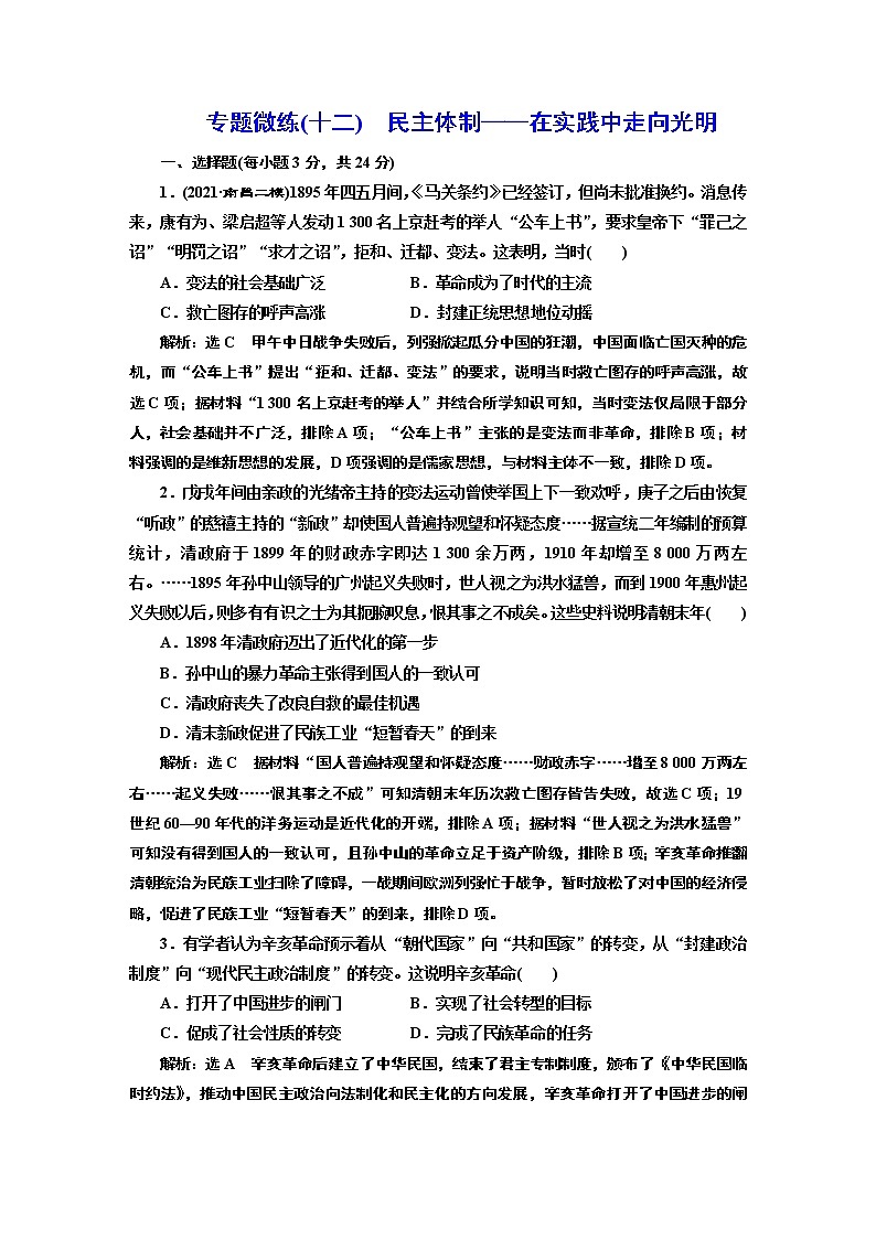 2022届高考二轮复习专题微练(十二)民主体制——在实践中走向光明   作业第1页