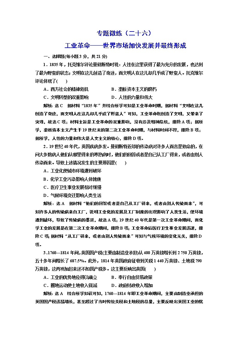 2022届高考二轮复习专题微练（二十六）工业革命——世界市场加快发展并最终形成   作业第1页