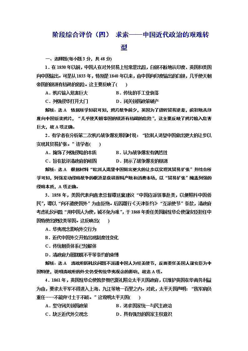 2022届高考二轮复习阶段综合评价（四）求索——中国近代政治的艰难转型   作业第1页