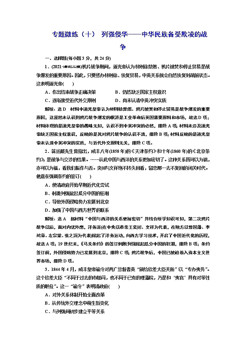 2022届高考二轮复习专题微练（十）列强侵华——中华民族备受欺凌的战争   作业第1页