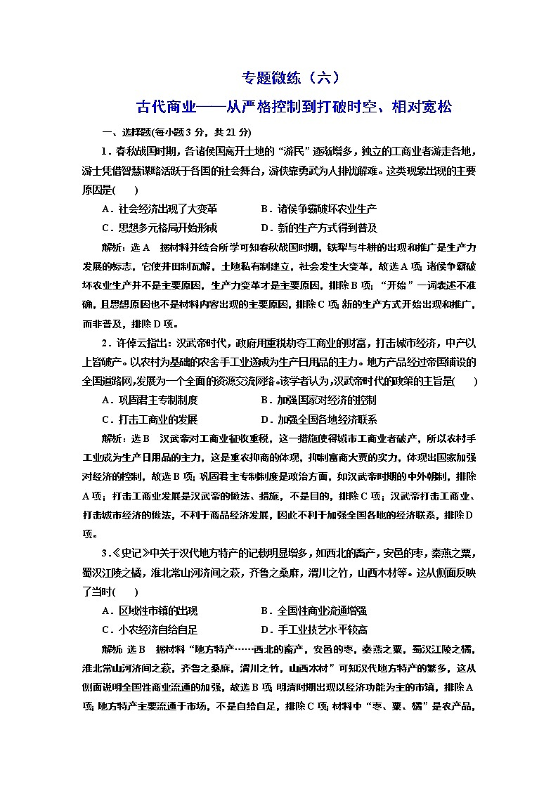 2022届高考二轮复习专题微练（六）古代商业——从严格控制到打破时空、相对宽松   作业第1页